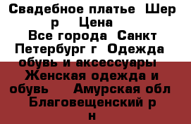 Свадебное платье “Шер“ 44-46 р. › Цена ­ 10 000 - Все города, Санкт-Петербург г. Одежда, обувь и аксессуары » Женская одежда и обувь   . Амурская обл.,Благовещенский р-н